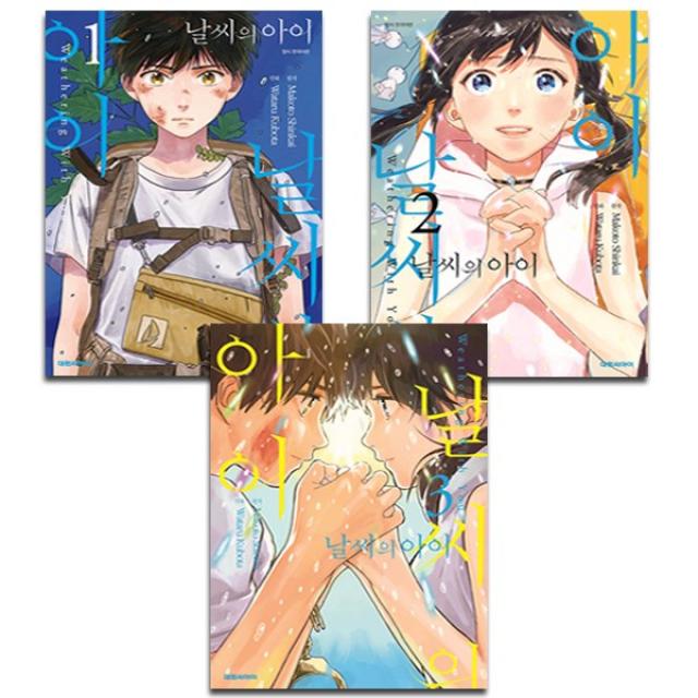 날씨의 아이 1~3권 세트 전3권 대원씨아이