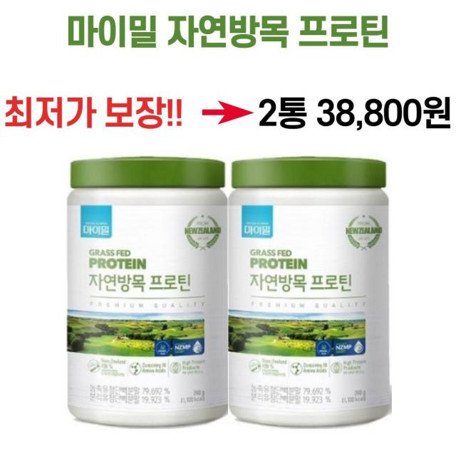 대상웰라이프 마이밀 자연방목 [풀을 먹고 자란 소에서 얻은] 100% 그래스패드(Grassfed)단백질 프로틴 소화가쉬운 자연방목유청단백질, 2개, 280g