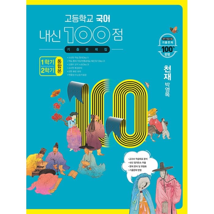 고등학교 국어 내신 100점 기출문제집 1학기 2학기 통합본 천재 박영목, 학문출판