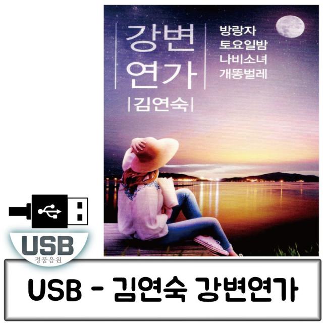 USB 강변연가 김연숙 98곡 USB노래 노래칩USB 트로트음악 트로트노래칩 트로트USB