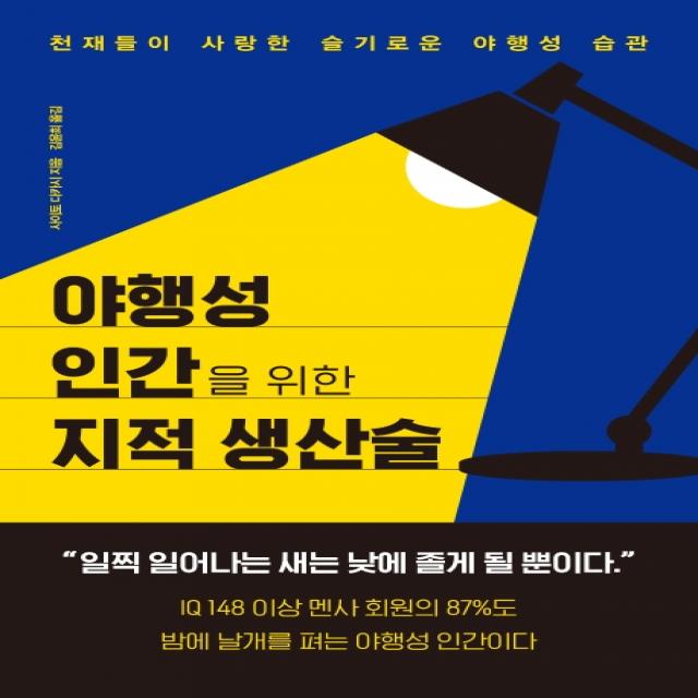 야행성 인간을 위한 지적 생산술:천재들이 사랑한 슬기로운 야행성 습관, 쌤앤파커스