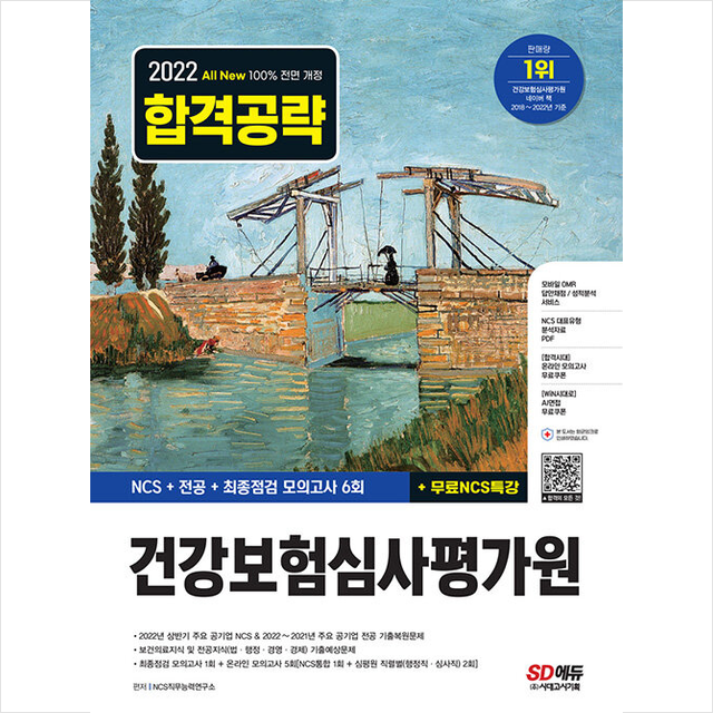 2022 하반기 All-New 건강보험심사평가원(심평원) NCS+전공+모의고사 6회+무료NCS특강, 스프링제본 2권 (교환&반품불가), 시대고시기획