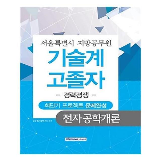 유니오니아시아 서울특별시 지방공무원 기술계 고졸자 경력경쟁 전자공학개론 2016