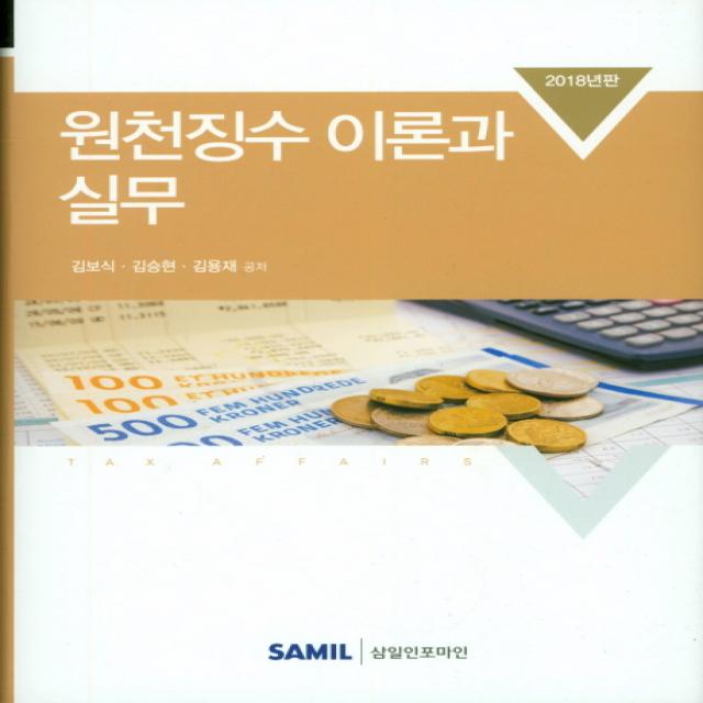 원천징수 이론과 실무(2018), 삼일인포마인