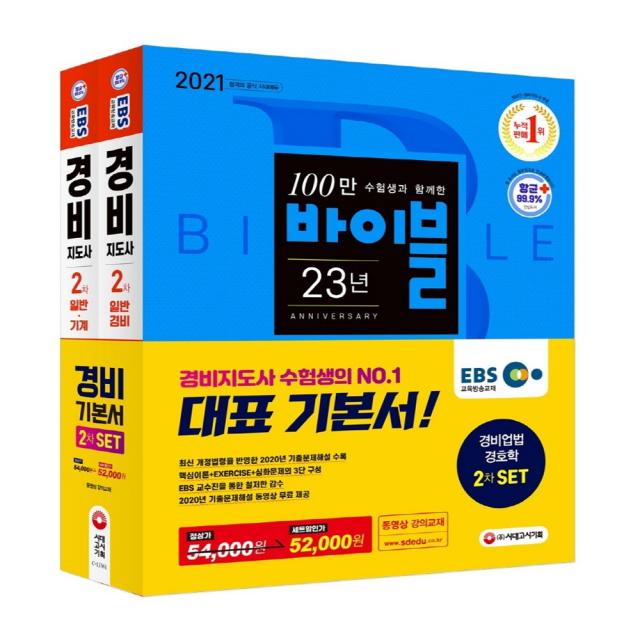 시대고시기획 2021 EBS 경비지도사 2차 기본서 2종 SET (경비업법+경호학)-전2권 개정10판 스프링제본 4권 (교환&반품불가) + 미니수첩 증정