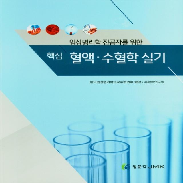 임상병리학 전공자를 위한 핵심 혈액 수혈학 실기, 정문각, 한국임상병리학과교수협의회 혈액 . 수혈학연구회