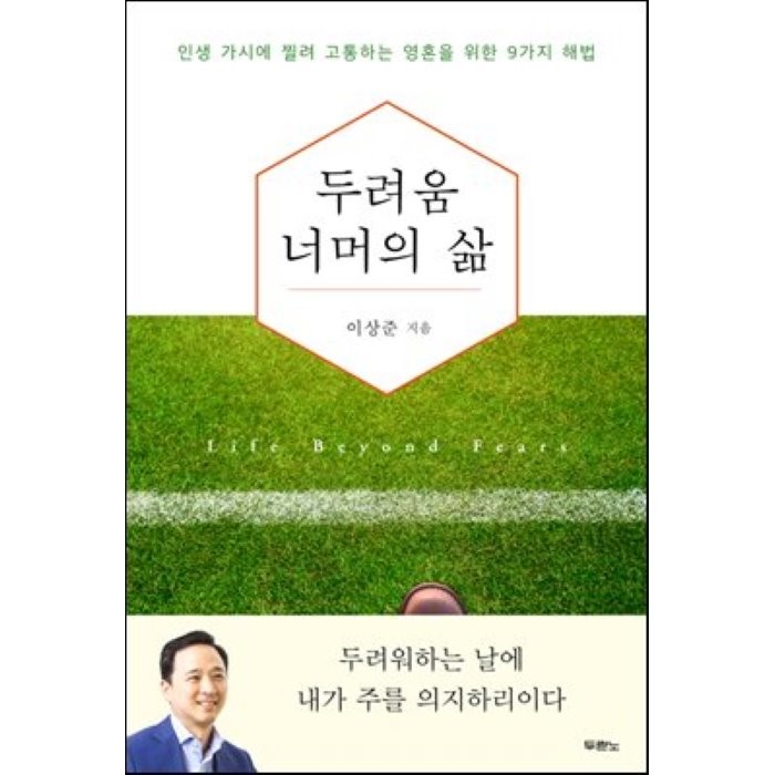 두려움 너머의 삶:인생 가시에 찔려 고통하는 영혼을 위한 9가지 해법, 두란노서원