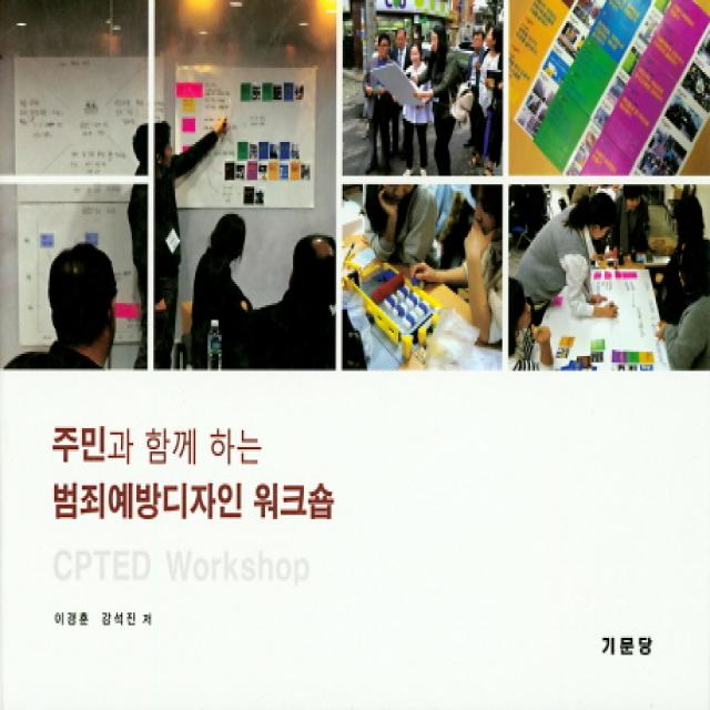 주민과 함께 하는 범죄예방디자인 워크숍, 기문당
