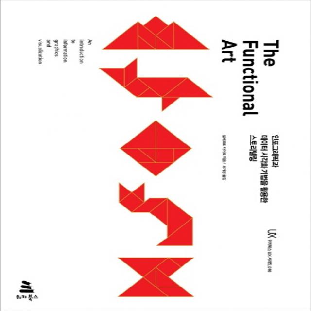 The Functional Art:인포그래픽과 데이터 시각화 기법을 활용한 스토리텔링 위키북스