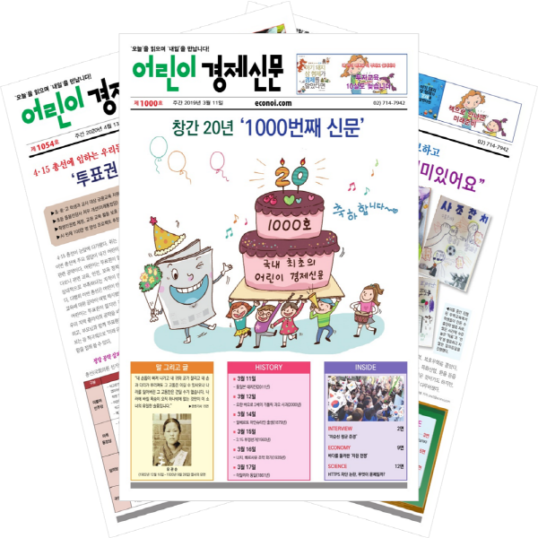 [북진몰] 주간신문 어린이경제신문 1년 정기구독, (주)이코노아이