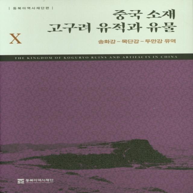 중국 소재 고구려 유적과 유물. 10: 송화강-목단강-두만강 유역, 동북아역사재단