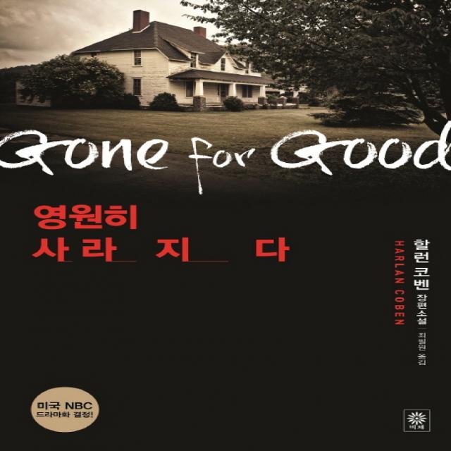 영원히 사라지다:할런 코벤 장편소설 비채