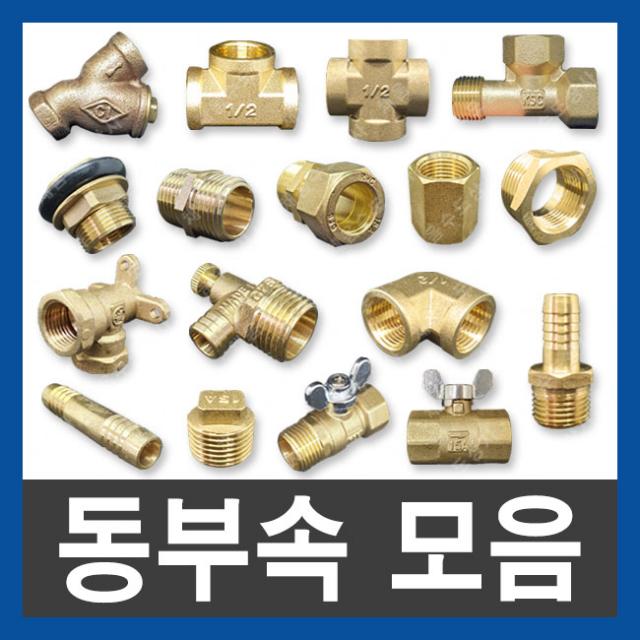 동부속 신주부속 연결부속 배관자재 수도부속 설비부품, 1.황동 스트레나, 50A