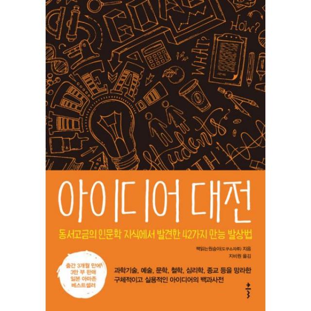 아이디어 대전 : 동서고금의 인문학 지식에서 발견한 42가지 만능 발상법, Ŭ