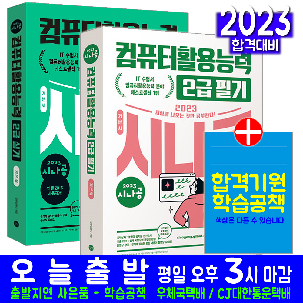 시나공 컴활 컴퓨터활용능력 2급 필기+실기 기본서 세트(자격증 시험 교재 책 길벗 2023), 길벗