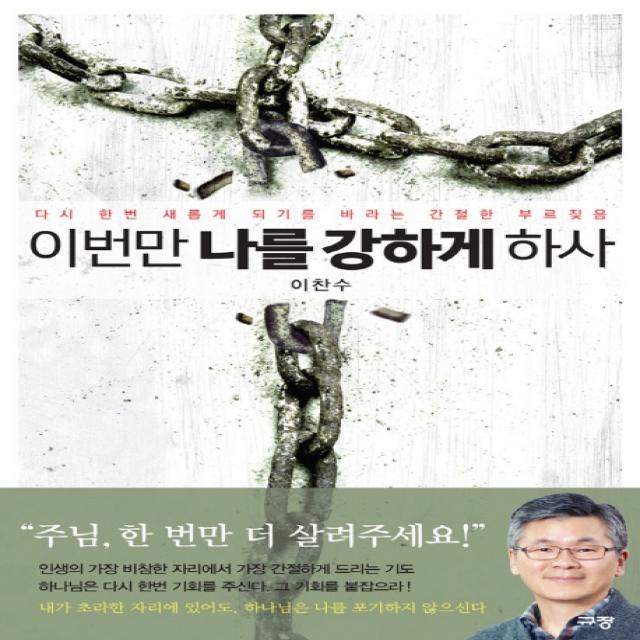 이번만 나를 강하게 하사:다시 한번 새롭게 되기를 바라는 간절한 부르짖음 단품