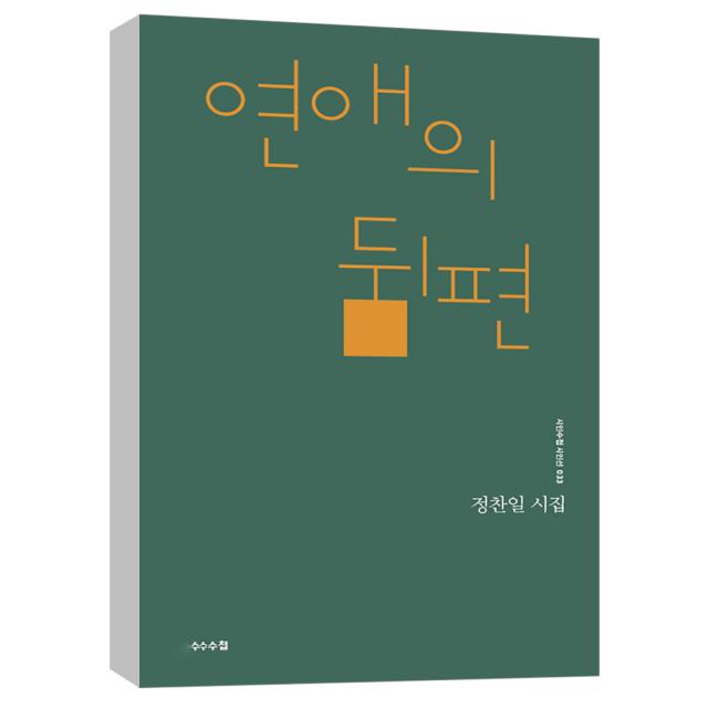 (문학수첩) 연애의 뒤편 - 시인수첩 시인선 33