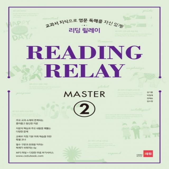 리딩 릴레이 Reading Relay Master. 2:교과서 지식으로 영문 독해를 자신 있게! 쎄듀