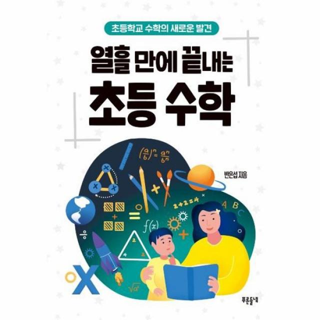 열흘만에 끝내는 초등수학 9 교육폴더 초등학교수학의새로운발견