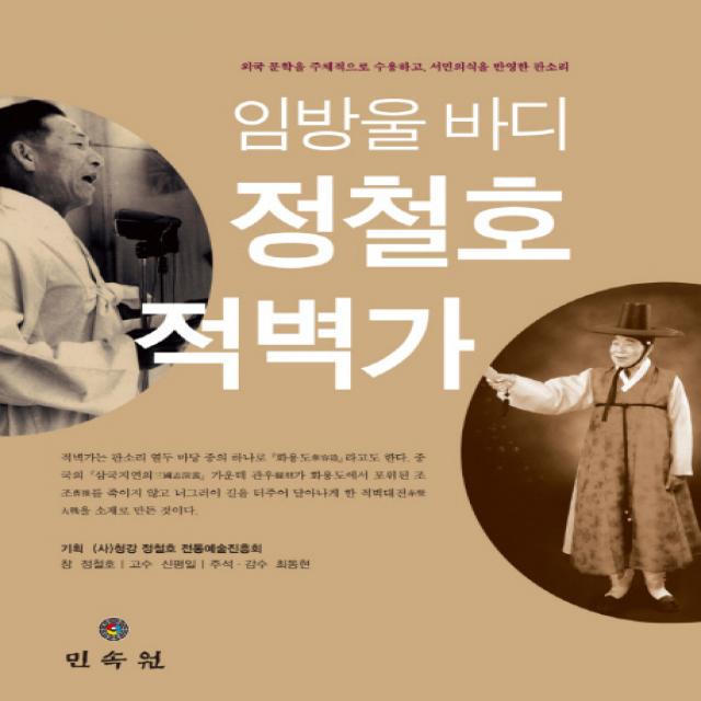 임방울 바디 정철호 적벽가:외국 문학을 주체적으로 수용하고 서민의식을 반영한 판소리, 민속원