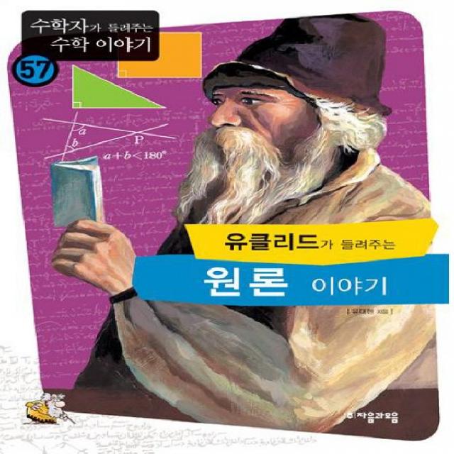 유클리드가 들려주는 원론 이야기 자음과모음