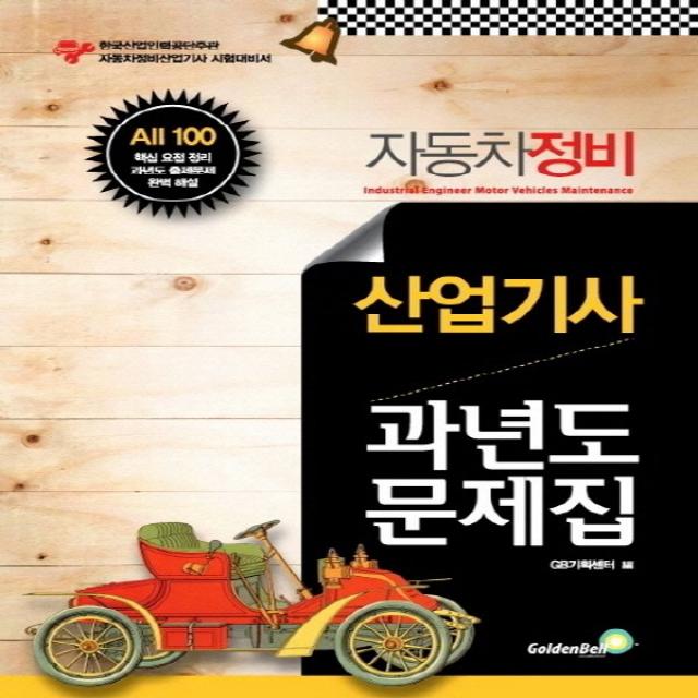 골든벨 자동차정비 산업기사 과년도문제집, 단품