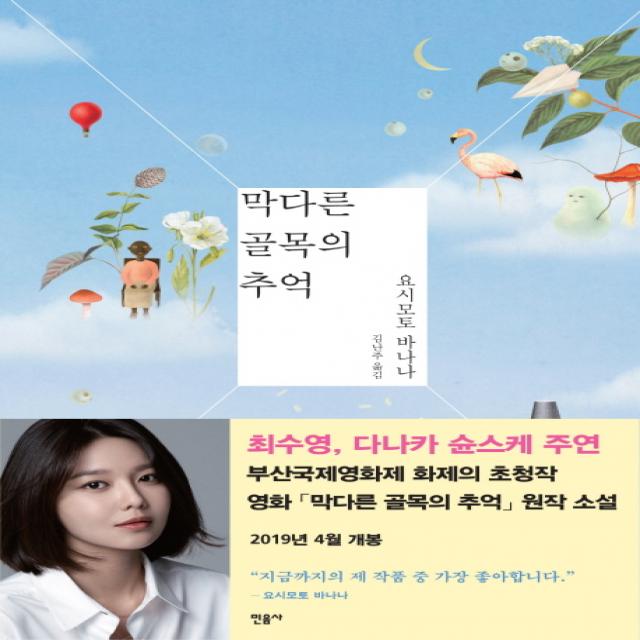 막다른 골목의 추억, 민음사