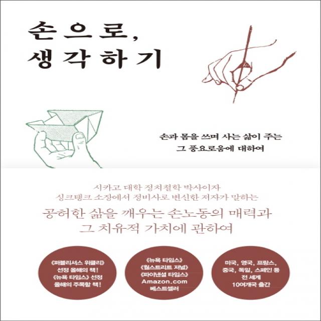 손으로 생각하기:손과 몸을 쓰며 사는 삶이 주는 그 풍요로움에 대하여 사이