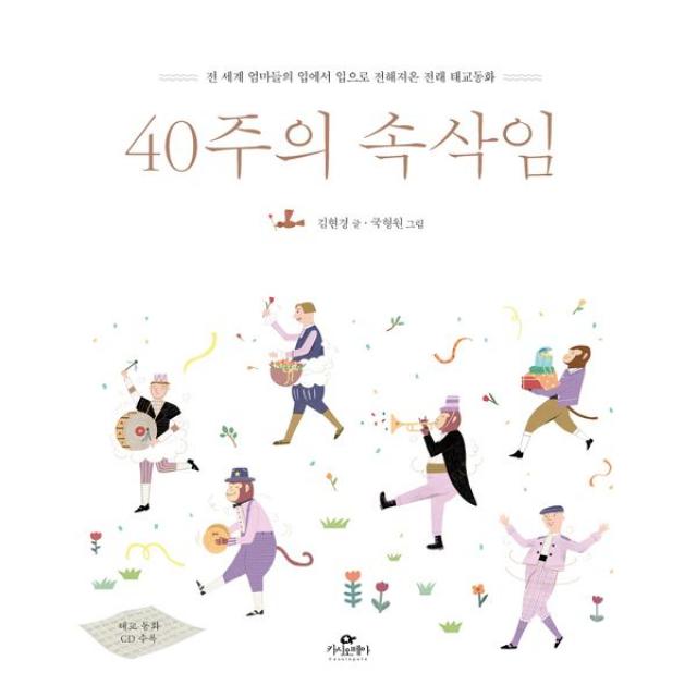 40주의 속삭임 Gift Set : 전 세계 엄마들의 입에서 입으로 전해 내려온 태교 동화 + 태교일기 + 오디오북, 카시오페아