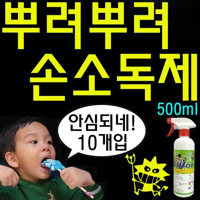 어린이집 분사형 손소독제500ml X 10개입, 단일상품