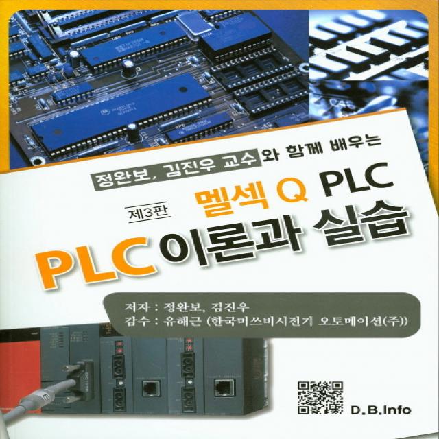 멜섹Q PLC PLC 이론과 실습:정완보, 김진우 교수와 함께 배우는, 복두출판사