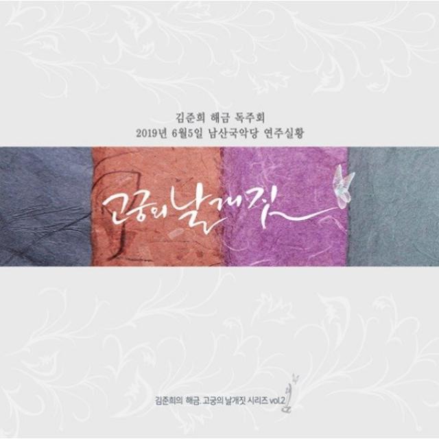 [신나라] {10/07발매} 김준희 - 고궁의 날개짓 Vol.2 (남산국악당 해금 독주회, 상세 설명 참조