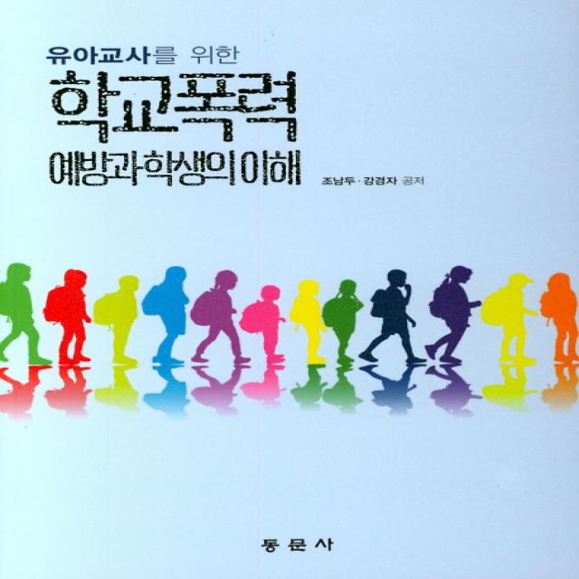 유아교사를 위한 학교폭력 예방과 학생의 이해, 동문사