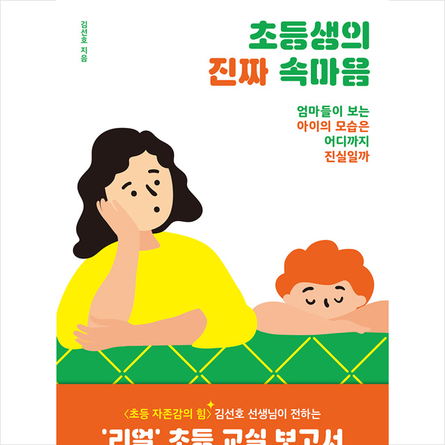 한겨레출판사 초등생의 진짜 속마음 + 미니수첩 증정