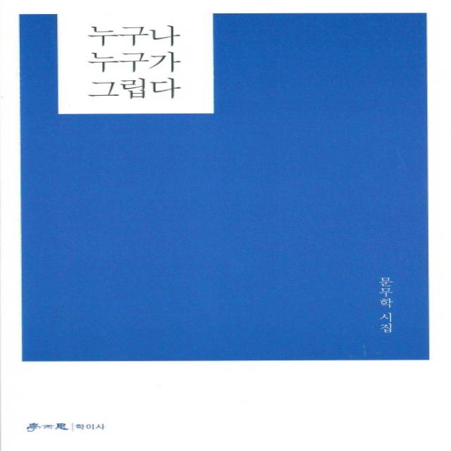 누구나 누구가 그립다:문무학 시집 학이사