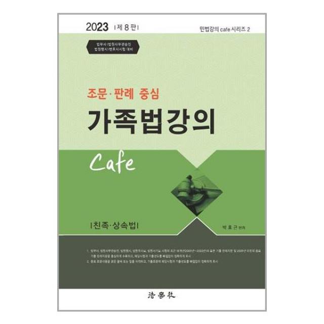 법학사 2023 조문.판례 중심 가족법 강의 Cafe (마스크제공), 단품