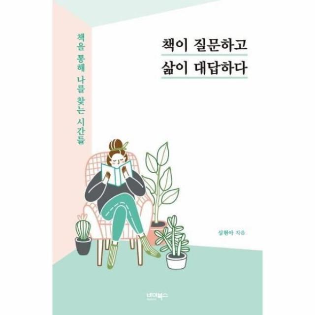 이노플리아 책이 질문하고 삶이 대답하다, 해당없음, One color | One Size