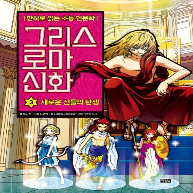 그리스 로마 신화. 3: 새로운 신들의 탄생:만화로 읽는 초등 인문학, 아울북