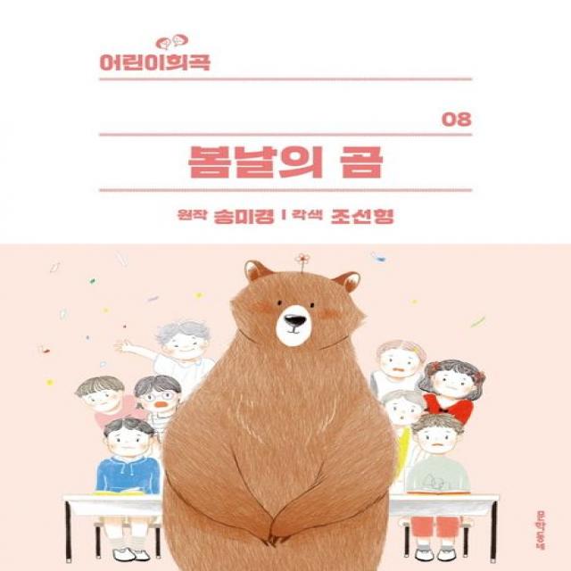 봄날의 곰 문학동네 9788954678209 송미경 원저/조선형 각색