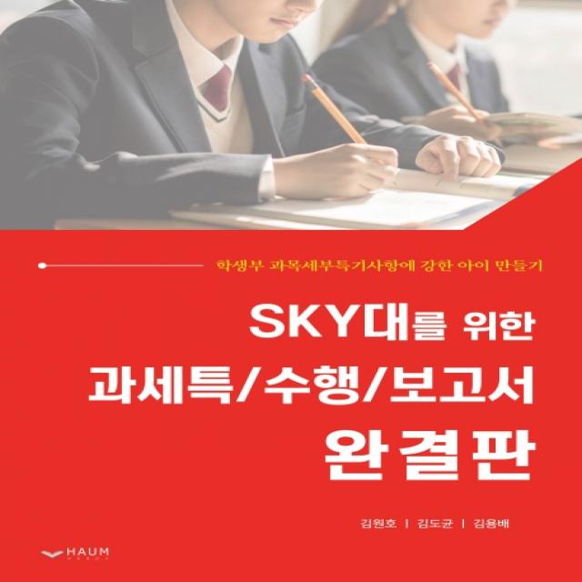 Sky대를 위한 과세특/수행/보고서 완결판:학생부 과목세부특기사항에 강한 아이 만들기 하움출판사