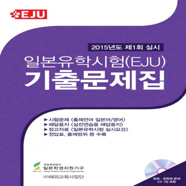 일본유학시험(EJU) 기출문제집(2015-1):2015년 제1회 실시, 해외교육사업단