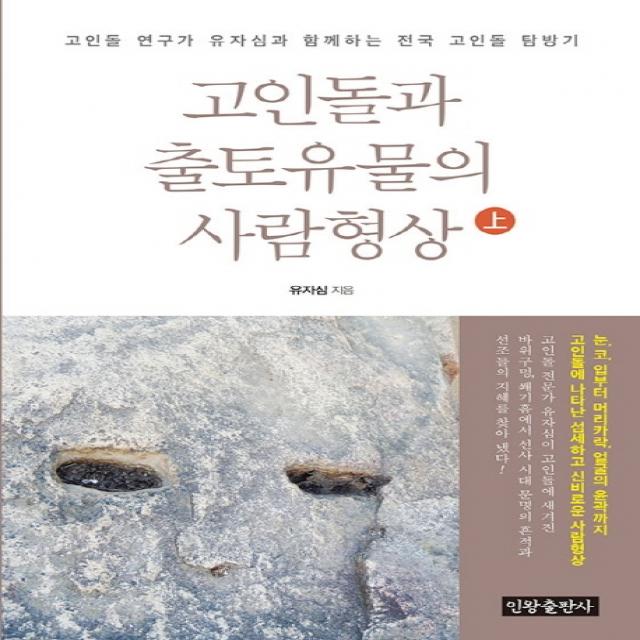 고인돌과 출토유물의 사람형상(상):고인돌 연구가 유자심과 함께하는 전국 고인돌 탐방기, 인왕