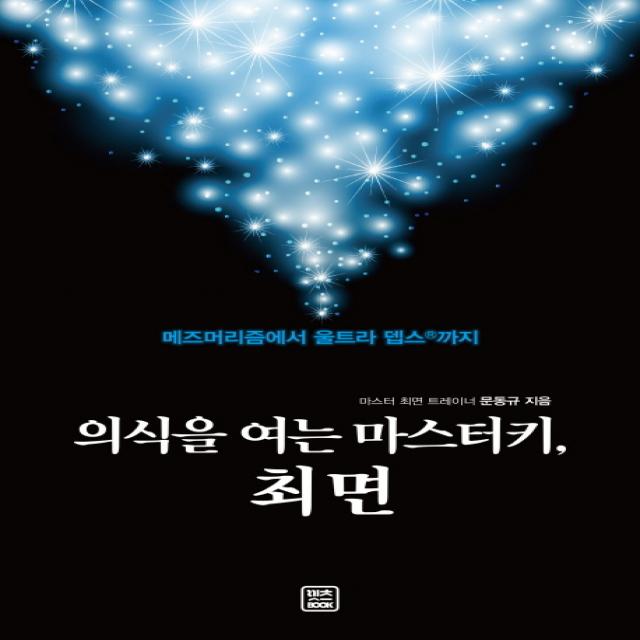 의식을 여는 마스터키 최면:메즈머리즘에서 울트라 뎁스r까지 렛츠북
