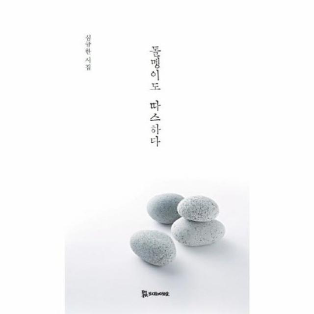 돌멩이도 따스하다