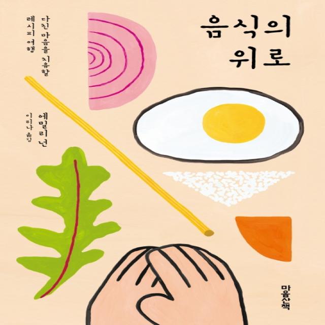 음식의 위로:다친 마음을 치유할 레시피 여행, 마음산책