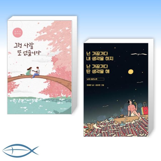 [원태연 시인 세트] 그런 사람 또 없습니다 + 넌 가끔가다 내 생각을 하지 난 가끔가다 딴 생각을 해 (전2권)