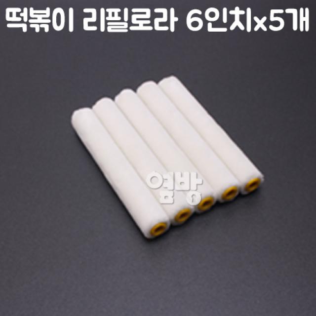 페인트 떡볶이 리필로라 6인치_5개/로라/Diy/옆방