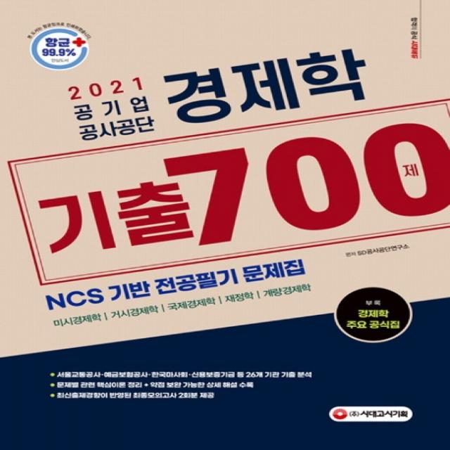 경제학 기출 700제(공기업 공사공단)(2021):NCS 기반 전공필기 문제집 26개 주요 공기업 기출 반영, 시대고시기획