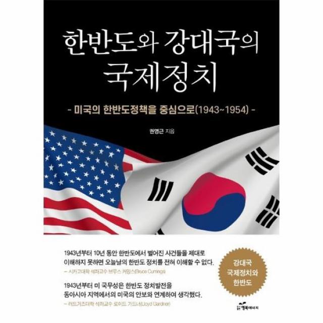 한반도와 강대국의 국제정치 미국의한반도정책을중심으로1943 1954