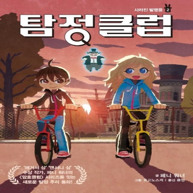 탐정 클럽. 2:사라진 발명품 가람어린이